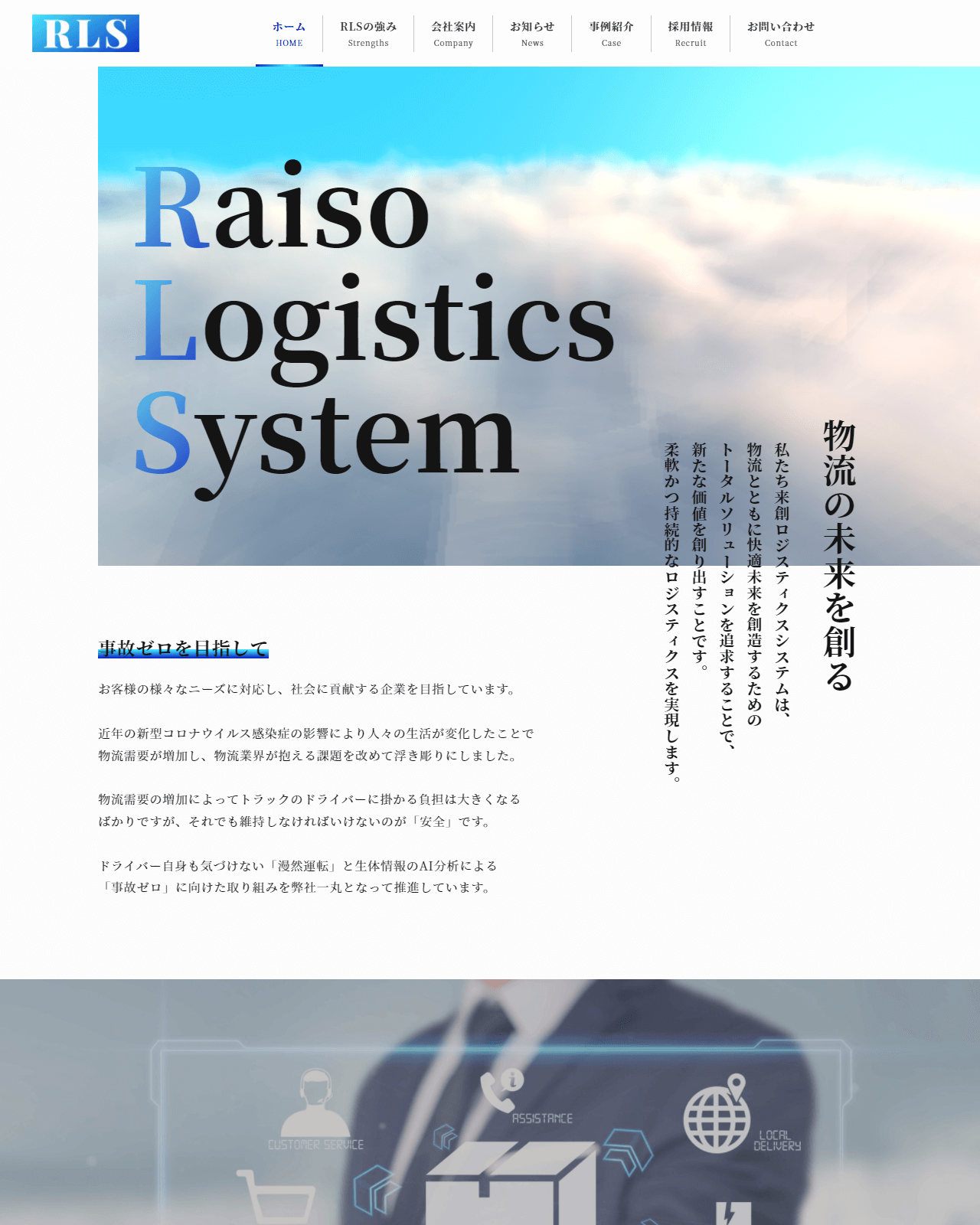 ポートフォリオサイト「来創ロジスティクスシステム」のスクリーンショット